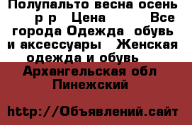 Полупальто весна-осень 48-50р-р › Цена ­ 800 - Все города Одежда, обувь и аксессуары » Женская одежда и обувь   . Архангельская обл.,Пинежский 